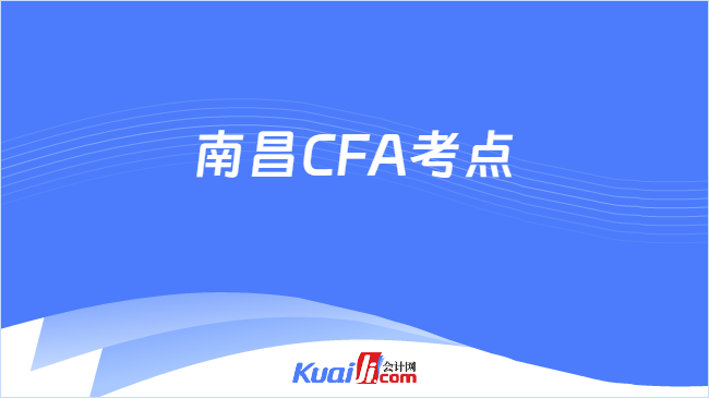 南昌CFA考点