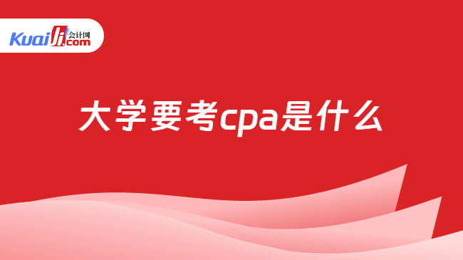 大学要考cpa是什么