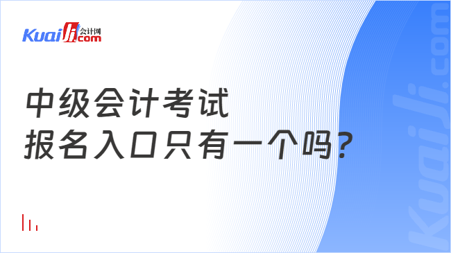 中级会计考试\n报名入口只有一个吗?