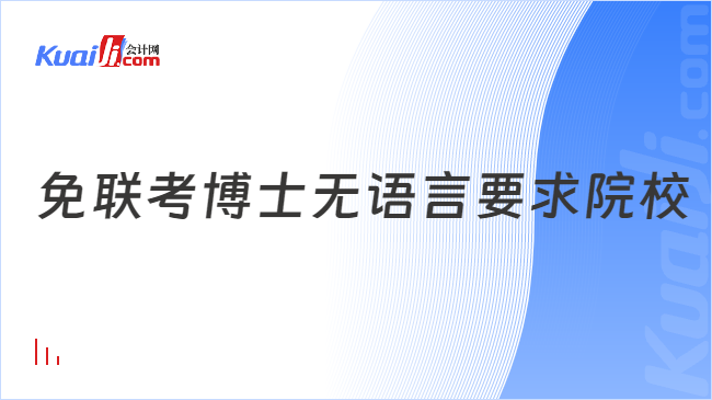 免聯(lián)考博士無語言要求院校