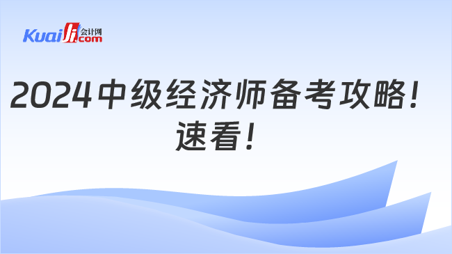 2024中级经济师备考攻略！\n速看！