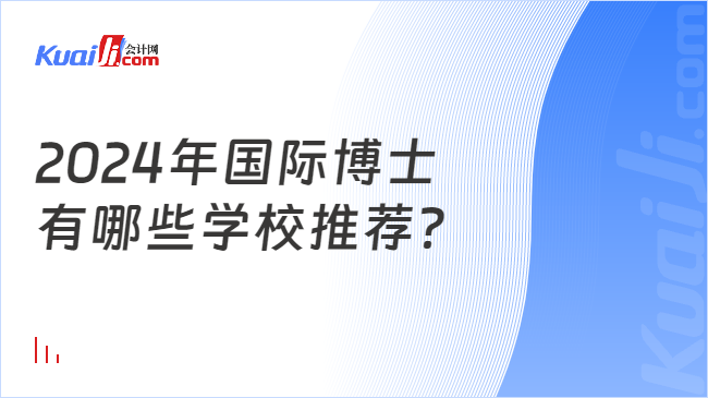 2024年國(guó)際博士\n有哪些學(xué)校推薦？