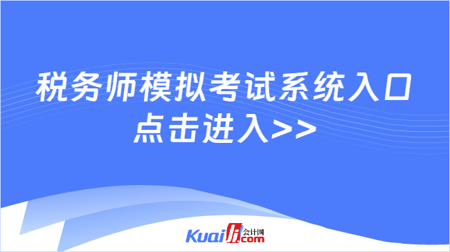 税务师模拟考试系统入口\n点击进入>>