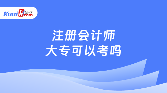 注冊(cè)會(huì)計(jì)師\n大?？梢钥紗?/></p><p>　　<strong>一、注冊(cè)會(huì)計(jì)師大?？梢钥紗幔靠荚嚳颇吭趺催x？</strong></p><p>　　注冊(cè)會(huì)計(jì)師大專（應(yīng)屆畢業(yè)生）可以考，因?yàn)閾?jù)注冊(cè)會(huì)計(jì)師報(bào)名條件中的學(xué)歷條件可知，報(bào)考人員須具有高等?？埔陨蠈W(xué)校畢業(yè)學(xué)歷，不限制報(bào)考人員專業(yè)！</p><p>　　?專業(yè)階段考試報(bào)名條件</p><p>　　1、具有完全民事行為能力；</p><p>　　2、具有高等專科以上學(xué)校畢業(yè)學(xué)歷（大專生也是可以報(bào)考的）；</p><p>　　3、或者具有會(huì)計(jì)或者相關(guān)專業(yè)中級(jí)以上技術(shù)職稱。（2、3滿足其一即可）</p><p>　　?綜合階段考試報(bào)名條件</p><p>　　1、具有完全民事行為能力；</p><p>　　2、已取得注冊(cè)會(huì)計(jì)師專業(yè)階段考試合格證。</p><p class=