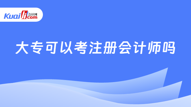 大專可以考注冊會計師嗎