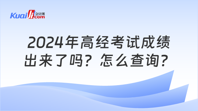 2024年高經(jīng)考試成績(jī)\n出來(lái)了嗎？怎么查詢(xún)？