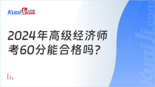 2024年高级经济师\n考60分能合格吗？