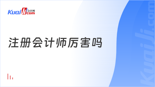 注冊會計師厲害嗎