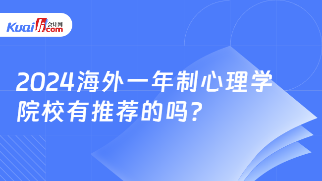 2024海外一年制心理学\n院校有推荐的吗？