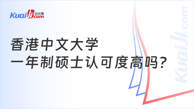 香港中文大学\n一年制硕士认可度高吗?