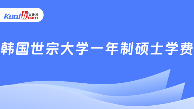 韩国世宗大学一年制硕士学费