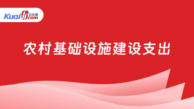 农村基础设施建设支出