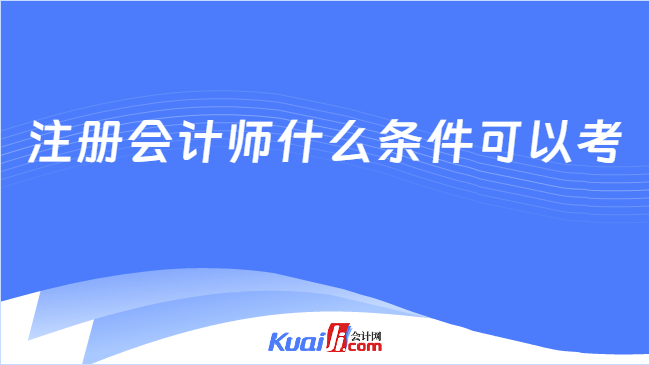 注冊會計師什么條件可以考