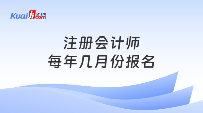 注冊會計師\n每年幾月份報名