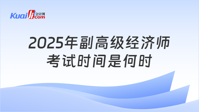 2025年副高级经济师\n考试时间是何时