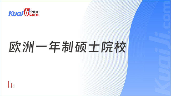 歐洲一年制碩士院校