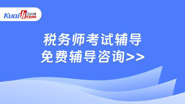 税务师考试辅导\n免费辅导咨询>>