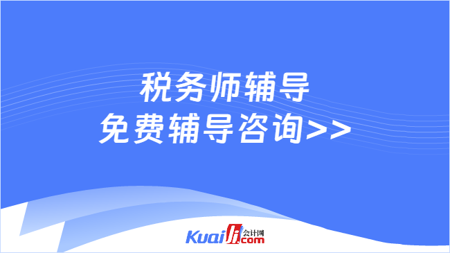 稅務師輔導\n免費輔導咨詢>>