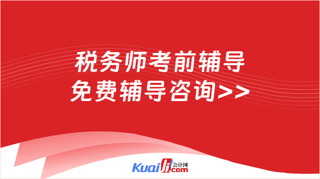稅務師考前輔導\n免費輔導咨詢>>