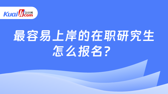 最容易上岸的在职研究生\n怎么报名？