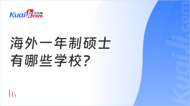 海外一年制碩士\n有哪些學校？