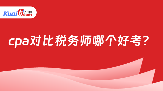 cpa对比税务师哪个好考