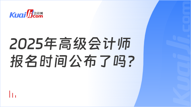 2025年高级会计师\n报名时间公布了吗？