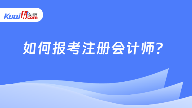 如何報考注冊會計師？