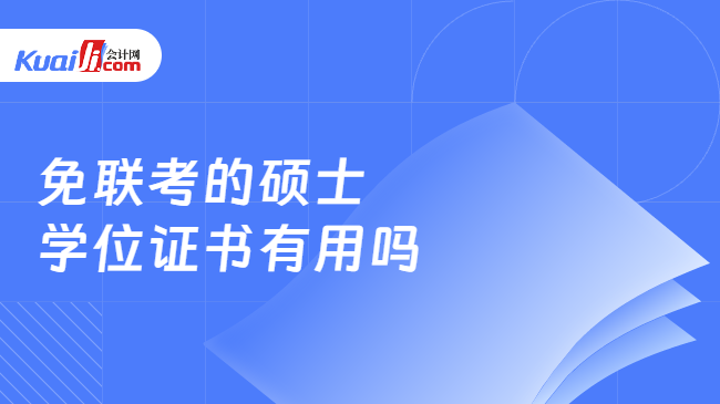 免联考的硕士\n学位证书有用吗