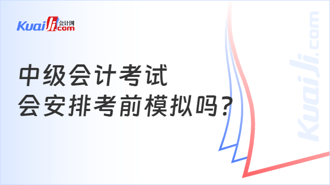 中级会计考试\n会安排考前模拟吗?