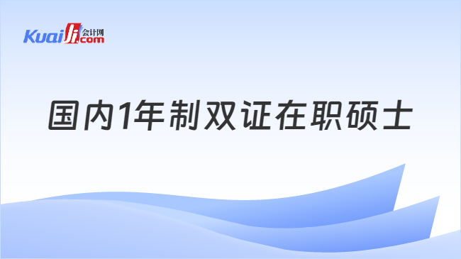 国内1年制双证在职硕士