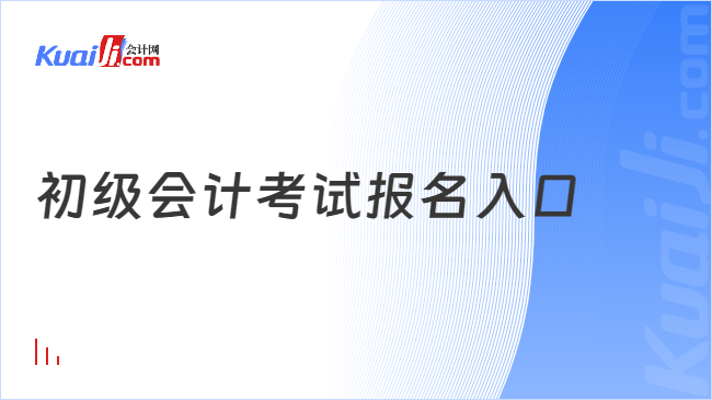 初級會計考試報名入口