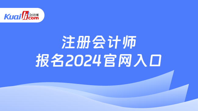 注冊(cè)會(huì)計(jì)師\n報(bào)名2024官網(wǎng)入口