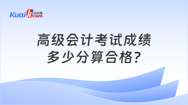 高級會計考試成績\n多少分算合格?