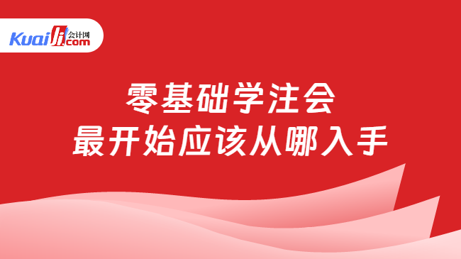 零基础学注会\n最开始应该从哪入手