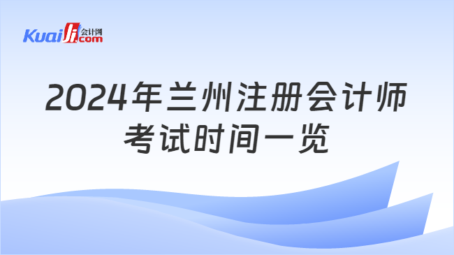 2024年蘭州注冊會計(jì)師\n考試時(shí)間一覽