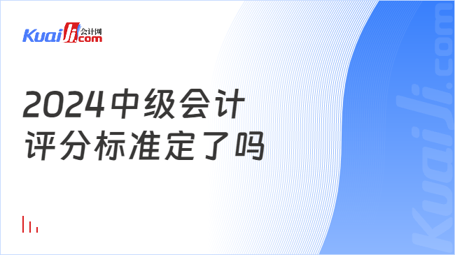 2024中級會計\n評分標準定了嗎