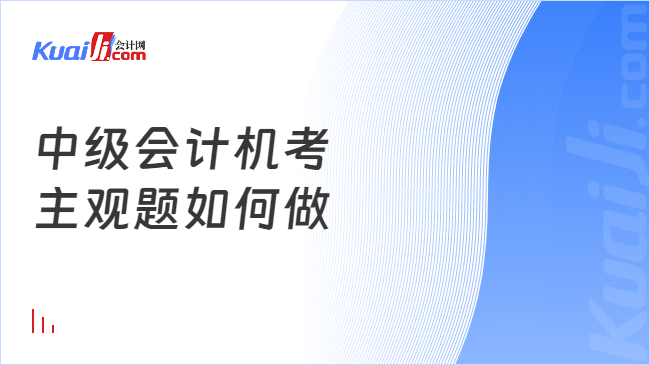 中级会计机考\n主观题如何做