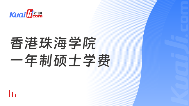 香港珠海学院\n一年制硕士学费