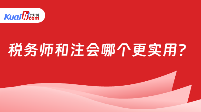 稅務(wù)師和注會哪個更實用