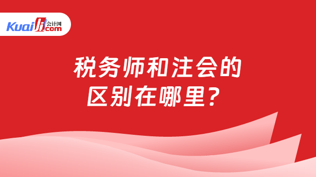 税务师和注会的区别在哪里？