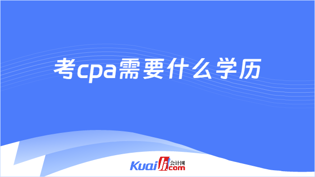 考cpa需要什么学历