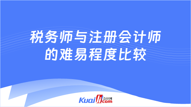 稅務師與注冊會計師\n的難易程度比較