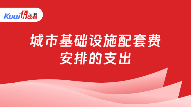 城市基础设施配套费安排的支出