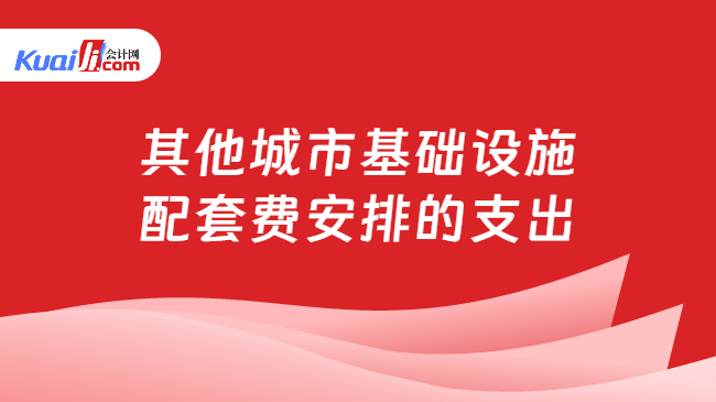 其他城市基础设施配套费安排的支出