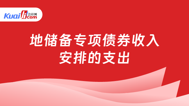 地储备专项债券收入安排的支出