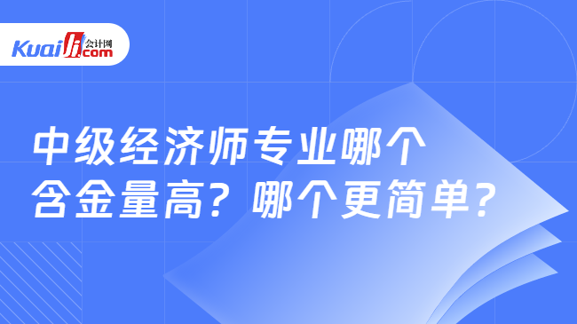 中级经济师专业哪个\n含金量高？哪个更简单？