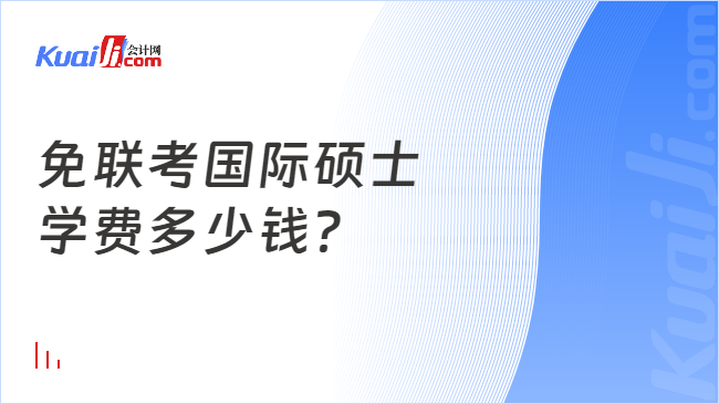 免聯(lián)考國(guó)際碩士\n學(xué)費(fèi)多少錢(qián)？