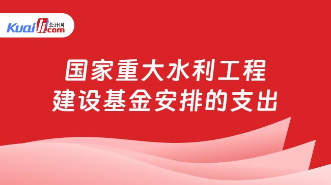 国家重大水利工程建设基金安排的支出