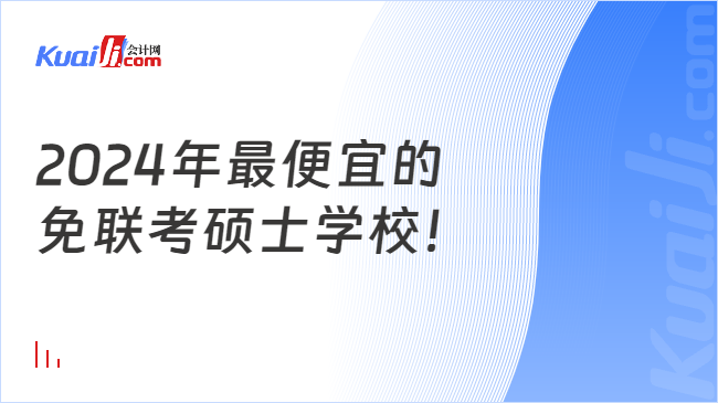 2024年最便宜的\n免联考硕士学校！